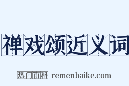 禅戏颂近义词是什么意思的图片